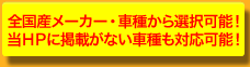 在庫確認等、お気軽にお問合せください！