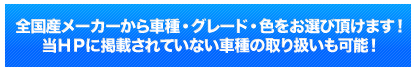 在庫にない色、グレードのお問い合わせの方はこちらへ！