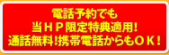 電話予約でもネット割適応！通話無料！携帯電話からもＯＫ