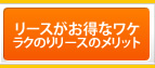 リースがお得なワケ