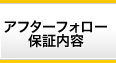 アフターフォロー保証内容