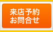 ご予約・お問合せ