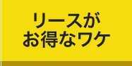 新車より登録済未使用車（新古車）がお得なワケ