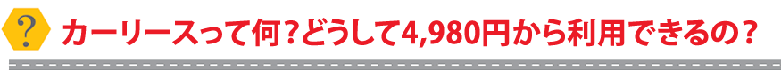 カーリースって何？どうして１万円台から利用できるの？