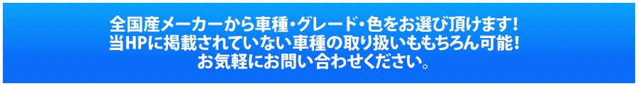 在庫にない色、グレードのお問い合わせの方はこちらへ！